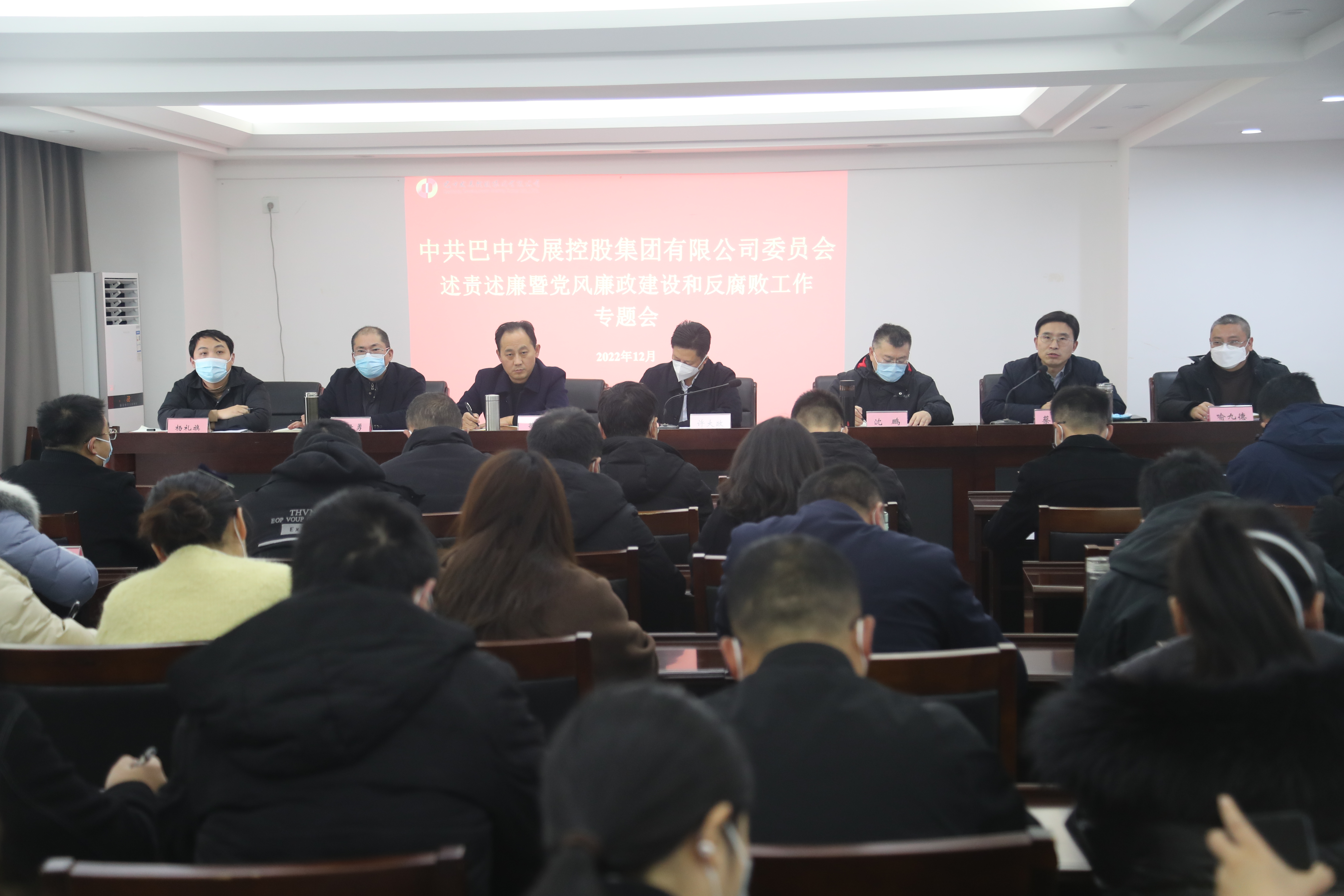 巴中發展控股集團召開2022年度述責述廉暨黨風廉政建設和反腐敗工作專題會