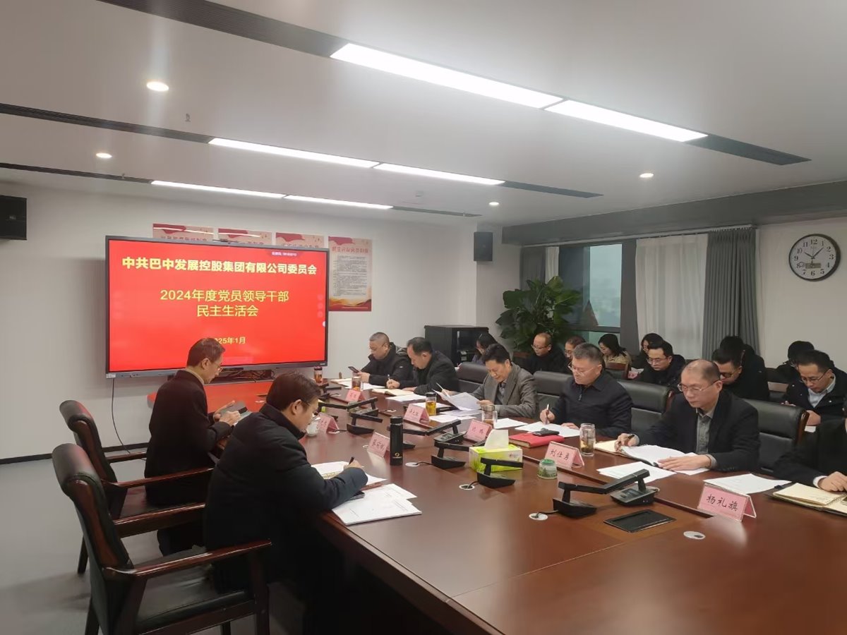 巴中發展控股集團召開2024年度黨員領導干部民主生活會