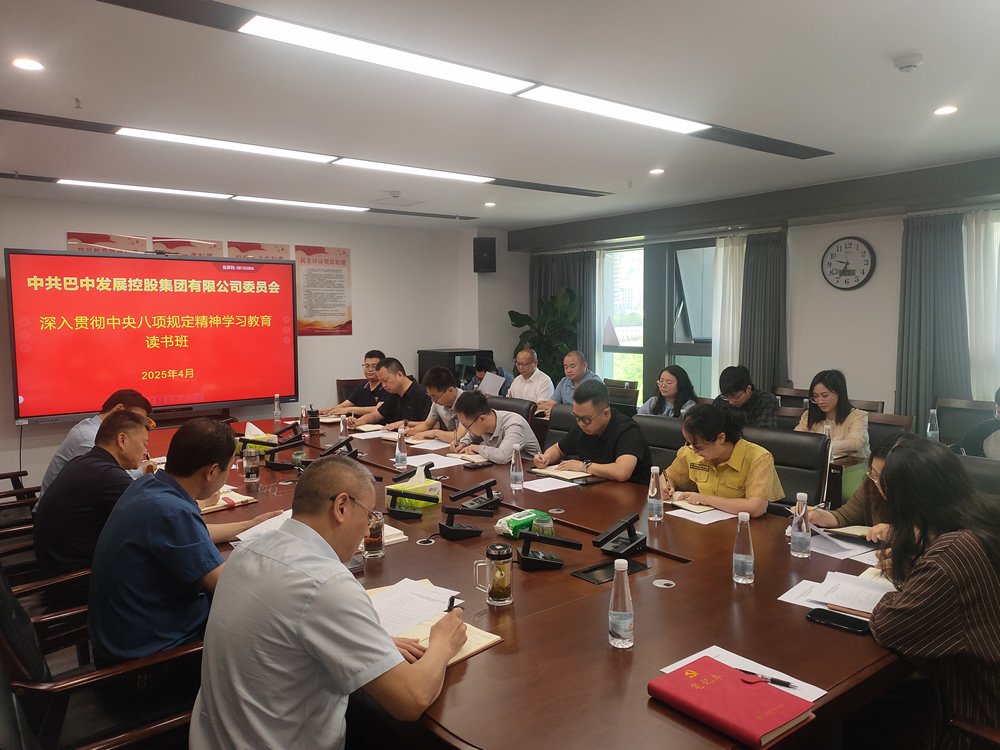巴中發展集團黨委舉辦深入貫徹中央八項規定精神學習教育讀書班
