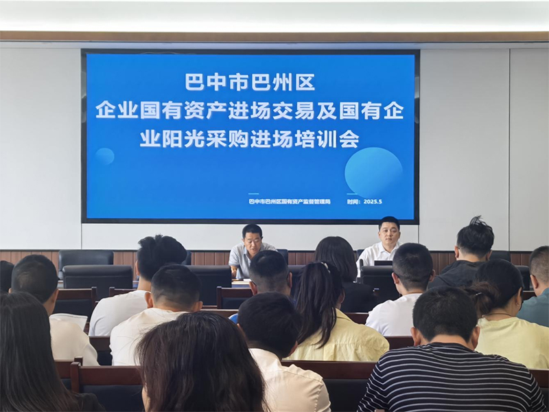 西南聯(lián)交所助力巴州區(qū)國資交易合規(guī)培訓(xùn) 強(qiáng)化風(fēng)險(xiǎn)防范意識